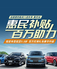 运通汽车捷豹路虎八店钜惠同享