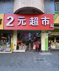 白菜价“逛超市”,重庆2元店的复兴之路