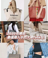 2020夏天最值得入手的TOTE包大pk,你喜欢哪款?