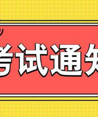 2020年重庆市部分教育考试时间安排,高职分类考试文化素质测试