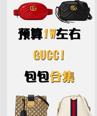 预算1万,盘点可以买到的Gucci包包