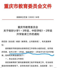 重庆市小学1~3年级、中职学校1~2年级于5月7日开学复课