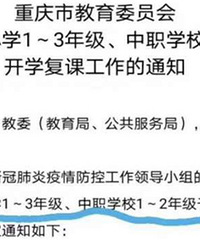 重庆各小学低年级也要复课了,好多学校正式通知5月7日开学