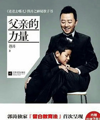 这是什么直男癌言论?!郭涛出书,不该教孩子为打女人而骄傲