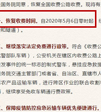 5月6日起恢复高速收费