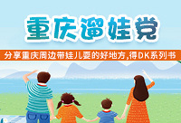 分享重庆周边好玩的得DK书