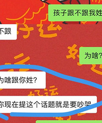 因为孩子跟谁姓吵到要离婚