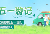 写五一游记,赢千元套房和现金红包