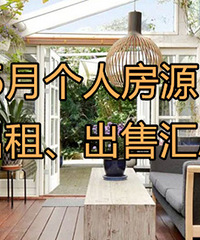 5月个人房源出售、出租汇总,来参考目前最真实的二手房价格