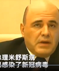 俄罗斯总理自称新冠病毒检测呈阳性