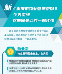 新《重庆市物业管理条例》正式实施