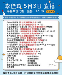 李佳琦5.3直播预告,附商品历史价格哦!