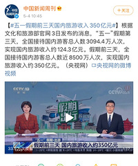 51节你出去耍了吗?五一假期前三天国内旅游收入350亿元