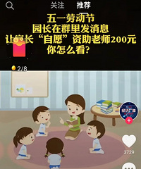 五一劳动节,幼儿园园长在群里让家长“自愿”资助老师200元