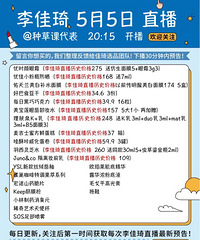 李佳琦5.5直播预告,附商品历史价格