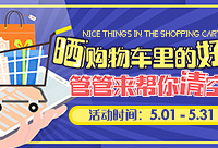 晒出购物车里的最爱,管管来帮你清空