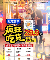 29.9元的长嘉汇弹子石老街畅游大礼包来啦!