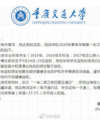 重庆多所高校发布2020春季学期开学复课通知