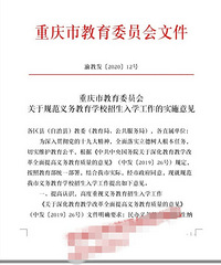 摇号真的来了?重庆教委5月6号文件,重庆小升初公民同招