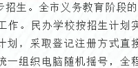 重庆小升初,民办与公办同步同权,同时招生,民办超额100%摇号
