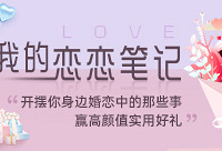 分享身边婚恋那些事,赢实用好礼