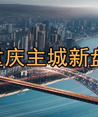 5月主城新盘加推盘汇总,132个项目开盘,重庆地王项目面世了