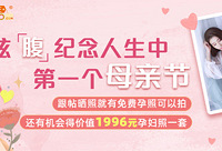 炫“腹”纪念人生中第一个母亲节