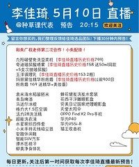 李佳琦5.10直播预告,和朱广权第二次合作哦