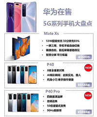 华为在售5G系列手机大盘点,附价格