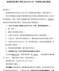 龙湖西苑巴蜀小学校2020年新生登记通知,提醒业主不要轻率决定