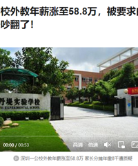 深圳一公校请外教花58.8万/年,你们怎么看待培训机构外教?