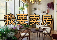 开帖卖二手房,赢现金红包奖励