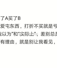 来说说:你最不理智的一次消费,都买了什么?