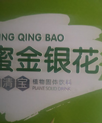 清火宝.清清宝这些固体饮料我屋头居然也有!