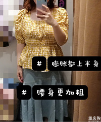 120斤胖妹的死亡试衣间,拔草今年很火的法式