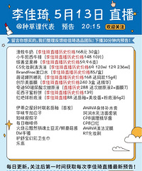 李佳琦5.13直播预告,附商品历史价格哦!