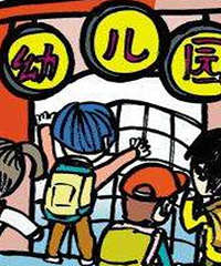 教委是不是忘记幼儿园啦?已经5月中旬了,哪怕是说说学费也好啊