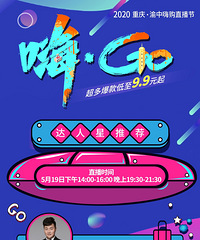 2020渝中嗨购直播节,直播预告来咯!秒杀价看起来