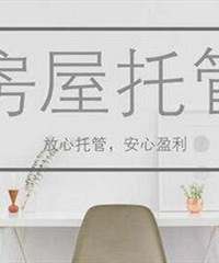 现在离开托管连房子都租不出去了吗?我自己挂了一个月都没租出去