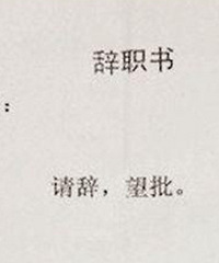 一天四次的“钉钉”打卡,漏一次扣50,让我忍不住想辞职了