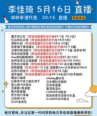 李佳琦5.16直播预告,附商品历史价格哦