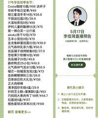李佳琦5.17零食节预告,清单附价格来咯!