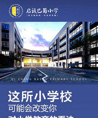重庆启诚巴蜀小学2020年新生开始预约报名了,接收转学插班生