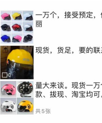 头盔热来了?朋友圈有人要买800000个头盔,微商开始炒头盔