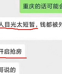 最近盛传外地炒房大军将来重庆抄底,是销售的套路,还是认真的?