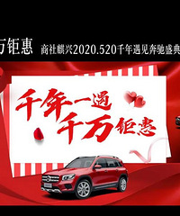 千年一遇,为爱奔驰丨商社麒兴520奔驰盛典来啦!