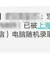 上海小升初今明两天摇号,好多学校没报满,没摇中也会短信通知