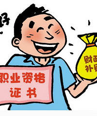 原来有这么多资格证书可以领补贴