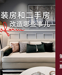 【大咖讲堂】精装房、二手房怎么装