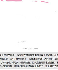 合理吗?幼儿园开学不去,九月再入园学校要收取百分之三十保育费